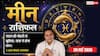 Aaj ka Meen Rashifal 26 May 2026: मीन राशि सातवें चंद्रमा से पति-पत्नी में बॉन्डिंग होगी मजबूत, नए प्रोडक्ट से बढ़ेगी व्यापारियों की आय