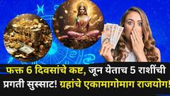 फक्त 6 दिवसांचे कष्ट, जूनची सुरूवात, 5 राशींच्या संपत्तीत वाढ! ग्रहांचे एकामागोमाग राजयोग, पैसा, नोकरी, प्रेमात डबल लाभ, तुमची रास?