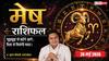 Aaj ka Mesh Rashifal 26 May 2026: मेष राशि बेहतर वित्तीय प्लानिंग से दूसरों से आगे निकलेंगे लोग, जीवनसाथी संग मजबूत होगी बॉन्डिंग