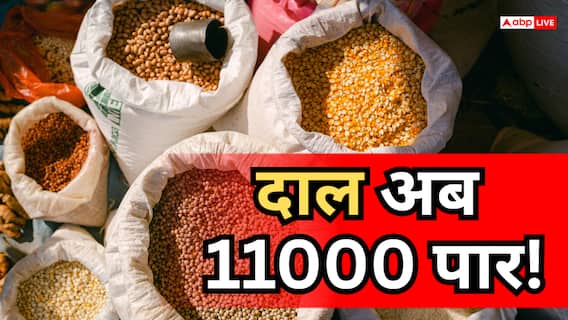 बजट बिगाड़ रही महंगाई, 11000 की अरहर तो 9000 की उड़द, जानें आपके शहर में कितने की मिलेगी 1 किलो दाल? बजट बिगाड़ रही महंगाई, 11000 की अरहर तो 9000 की उड़द, जानें आपके शहर में कितने की मिलेगी 1 किलो दाल?