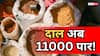 बजट बिगाड़ रही महंगाई, 11000 की अरहर तो 9000 की उड़द, जानें आपके शहर में कितने की मिलेगी 1 किलो दाल?