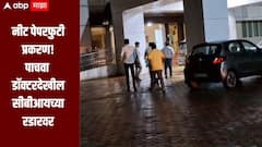 नीट पेपरफुटी प्रकरणी महत्वाची अपडेट, लातूरमधील प्रसिद्ध डॉक्टर देखील CBI च्या रडारवर, चौकशी सुरु