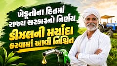 ખેડૂતોના હિતમાં રાજ્ય સરકારનો મોટો નિર્ણય; ડિઝલની મર્યાદા કરવામાં આવી નિશ્ચિત, જાણો શું થશે ફાયદો?