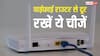 सुपरफास्ट इंटरनेट चाहिए तो राउटर से दूर रखें ये चीजें, पास आते ही बिगाड़ देती हैं पूरा गेम