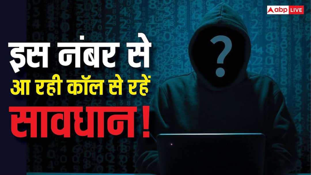 इस नंबर से आ रही इंटरनेशनल कॉल से रहें सावधान! सरकार ने जारी की बड़ी चेतावनी, एक गलती से खाली ह इस नंबर से आ रही इंटरनेशनल कॉल से रहें सावधान! सरकार ने जारी की बड़ी चेतावनी, एक गलती से खाली ह
