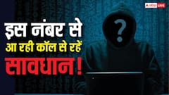 इस नंबर से आ रही इंटरनेशनल कॉल से रहें सावधान! सरकार ने जारी की बड़ी चेतावनी, एक गलती से खाली हो सकता है बैंक