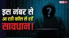 इस नंबर से आ रही इंटरनेशनल कॉल से रहें सावधान! सरकार ने जारी की बड़ी चेतावनी, एक गलती से खाली हो सकता है बैंक