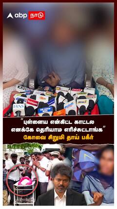 ”புள்ளைய என்கிட்ட காட்டல! எனக்கே தெரியாம எரிச்சுட்டாங்க” கோவை சிறுமி தாய் பகீர்