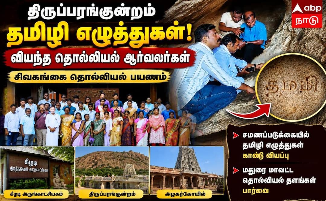 Madurai ; கீழடி முதல் அழகர்கோயில் வரை... தொல்லியல் பயணத்தில் கலந்துகொண்ட ஆர்வலர்கள் !