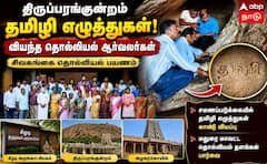 Madurai ; கீழடி முதல் அழகர்கோயில் வரை... தொல்லியல் பயணத்தில் கலந்துகொண்ட ஆர்வலர்கள் !