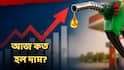 Petrol Diesel Price : ১১ দিনে ৪ বার বাড়ল পেট্রোল-ডিজেলের দাম, মঙ্গলবার কলকাতায় কত হল তেলের দর?