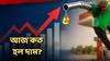 Petrol Diesel Price : ১১ দিনে ৪ বার বাড়ল পেট্রোল-ডিজেলের দাম, মঙ্গলবার কলকাতায় কত হল তেলের দর?