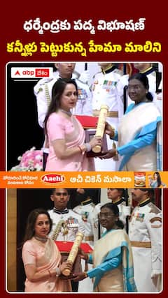 ధర్మేంద్రకు పద్మ విభూషణ్‌.. కన్నీళ్లు పెట్టుకున్న హేమా మాలిని