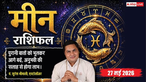 Aaj ka Meen Rashifal 27 May 2026: मीन राशि आठवें चंद्रमा के प्रभाव से बिजनेस में आएगी तेजी, छात्रों को एंट्रेंस एग्जाम में मिलेगी सफलता Aaj ka Meen Rashifal 27 May 2026: मीन राशि आठवें चंद्रमा के प्रभाव से बिजनेस में आएगी तेजी, छात्रों को एंट्रेंस एग्जाम में मिलेगी सफलता