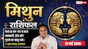 Aaj ka Mithun Rashifal 27 May 2026: मिथुन राशि चौथे चंद्रमा के प्रभाव से मन में रहेगा डर, प्रोजेक्ट न मिलने से नए कर्मचारी रहेंगे परेशान