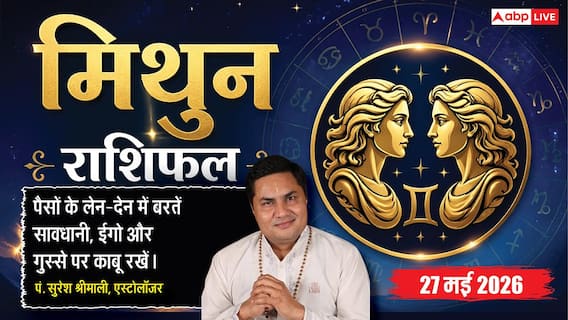 Aaj ka Mithun Rashifal 27 May 2026: मिथुन राशि चौथे चंद्रमा के प्रभाव से मन में रहेगा डर, प्रोजेक्ट न मिलने से नए कर्मचारी रहेंगे परेशान Aaj ka Mithun Rashifal 27 May 2026: मिथुन राशि चौथे चंद्रमा के प्रभाव से मन में रहेगा डर, प्रोजेक्ट न मिलने से नए कर्मचारी रहेंगे परेशान