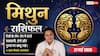 Aaj ka Mithun Rashifal 27 May 2026: मिथुन राशि चौथे चंद्रमा के प्रभाव से मन में रहेगा डर, प्रोजेक्ट न मिलने से नए कर्मचारी रहेंगे परेशान