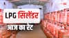 LPG Rate Today: आज आपके शहर में कितने का बिक रहा 14 किलो का सिलेंडर, घरेलू से कमर्शियल तक जानें LPG Cylinder का रेट