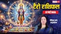 Tarot Card Rashifal 27 May 2026: कर्क राशि वालों बॉस रहेंगे मेहरबान, तुला वाले जल्दबादी में फैसला न लें, गलती पड़ेगी भारी, जानें टैरो राशिफल