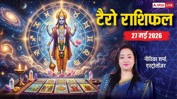 Tarot Card Rashifal 27 May 2026: कर्क राशि वालों बॉस रहेंगे मेहरबान, तुला वाले जल्दबादी में फैसला न लें, गलती पड़ेगी भारी, जानें टैरो राशिफल