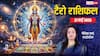Tarot Card Rashifal 27 May 2026: कर्क राशि वालों बॉस रहेंगे मेहरबान, तुला वाले जल्दबादी में फैसला न लें, गलती पड़ेगी भारी, जानें टैरो राशिफल