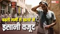 हर साल बढ़ती रही गर्मी तो कितने सालों में खत्म हो जाएगा जीवन, जानिए कब खत्म हो रहा पृथ्वी का रिचार्ज