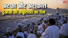 यौम-ए-अरफा आज या कल कब रहेगा, बकरीद से पहले क्यों खास है अरफा और अराफात