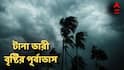 Weather Alert : দুর্যোগের বড় সতর্কতা! ৪ দিন টানা ভারী বৃষ্টি, বজ্রপাত, ৫০ কিমি বেগে ঝোড়ো হাওয়ার পূর্বাভাস ৫ জেলায়