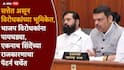 Eknath Shinde and BJP: भाजप विरोधकांना पायघड्या, मोदी-शाहांशी थेट कनेक्शन, सत्ताधारी असूनही विरोधी पक्षाच्या भूमिकेत, एकनाथ शिंदेंचं राजकारण कोणत्या दिशेने चाललंय?