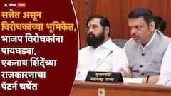 भाजप विरोधकांना पायघड्या, मोदी-शाहांशी थेट कनेक्शन, सत्ताधारी असूनही विरोधी पक्षाच्या भूमिकेत, एकनाथ शिंदेंचं राजकारण कोणत्या दिशेने चाललंय?