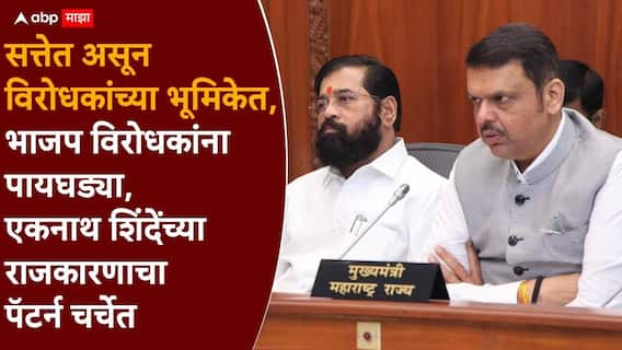 Eknath Shinde and BJP: भाजप विरोधकांना पायघड्या, मोदी-शाहांशी थेट कनेक्शन, सत्ताधारी असूनही विरोधी पक्षाच्या भूमिकेत, एकनाथ शिंदेंचं राजकारण कोणत्या दिशेने चाललंय?
