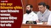 Eknath Shinde and BJP: भाजप विरोधकांना पायघड्या, मोदी-शाहांशी थेट कनेक्शन, सत्ताधारी असूनही विरोधी पक्षाच्या भूमिकेत, एकनाथ शिंदेंचं राजकारण कोणत्या दिशेने चाललंय?