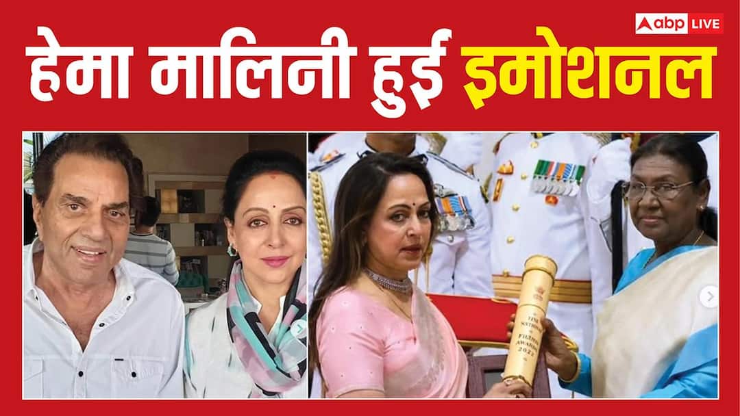 धर्मेंद्र के लिए 'पद्म विभूषण' सम्मान लेते हुए इमोशनल हुईं हेमा मालिनी, बोलीं- ऐसा लगा धरम जी ने मेरा हाथ पकड़ा है