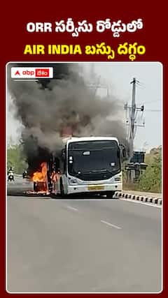 ORR సర్వీసు రోడ్డులో AIR INDIA బస్సు దగ్ధం..