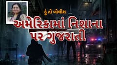 Hun To Bolish : હું તો બોલીશ : અમેરિકામાં નિશાના પર ગુજરાતી
