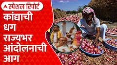 Onion Agitation : कांद्याचा वांदा नेमका कशामुळे होतोय? कांद्याचा दर्जा घसरल्यामुळे? | ABP Majha