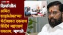 Eknath Shinde meets Amit Shah: दिल्लीतील एनडीएच्या नेत्यांना भेटण्यात गैर काय? अमित शाहांसोबतच्या भेटीला एकनाथ शिंदेंचा दुजोरा, काय-काय म्हणाले?