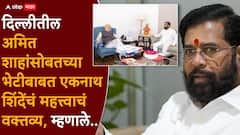 दिल्लीतील एनडीएच्या नेत्यांना भेटण्यात गैर काय? अमित शाहांसोबतच्या भेटीला एकनाथ शिंदेंचा दुजोरा, काय-काय म्हणाले?