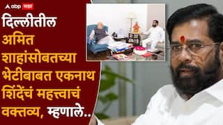 Eknath Shinde meets Amit Shah: दिल्लीतील एनडीएच्या नेत्यांना भेटण्यात गैर काय? अमित शाहांसोबतच्या भेटीला एकनाथ शिंदेंचा दुजोरा, काय-काय म्हणाले?