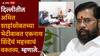 Eknath Shinde meets Amit Shah: दिल्लीतील एनडीएच्या नेत्यांना भेटण्यात गैर काय? अमित शाहांसोबतच्या भेटीला एकनाथ शिंदेंचा दुजोरा, काय-काय म्हणाले?