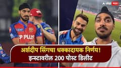 अर्शदीप सिंगचा धक्कादायक निर्णय! इन्स्टावरील 200 पोस्ट डिलीट, विराटसोबतचा खास क्षणही गायब, नेमकं काय लपवत आहे स्टार गोलंदाज?