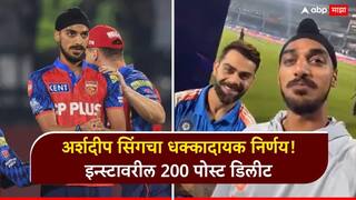 Arshdeep Singh : अर्शदीप सिंगचा धक्कादायक निर्णय! इन्स्टावरील 200 पोस्ट डिलीट, विराटसोबतचा खास क्षणही गायब, नेमकं काय लपवत आहे स्टार गोलंदाज?