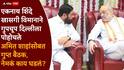Eknath Shinde and Amit Shah meet: एकनाथ शिंदे कोणालाही सुगावा लागू न देता गुपचूप अमित शाहांना भेटले? शिक्षणसम्राट सोबत, दिल्लीत नेमकं काय घडलं?