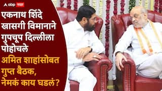 Eknath Shinde and Amit Shah meet: एकनाथ शिंदे कोणालाही सुगावा लागू न देता गुपचूप अमित शाहांना भेटले? शिक्षणसम्राट सोबत, दिल्लीत नेमकं काय घडलं?