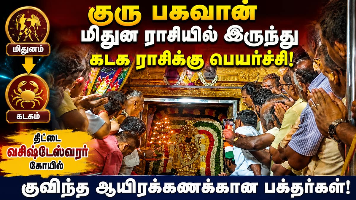 குரு பகவான் கடக ராசிக்கு பெயர்ச்சி... திட்டையில் குவிந்த ஆயிரக்கணக்கான பக்தர்கள்