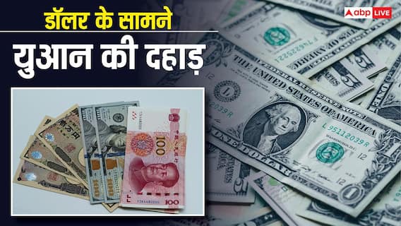 भारत का रुपया तो गिर रहा लेकिन चीन के युआन का क्या हाल, जानें डॉलर के मुकाबले कहां? भारत का रुपया तो गिर रहा लेकिन चीन के युआन का क्या हाल, जानें डॉलर के मुकाबले कहां?