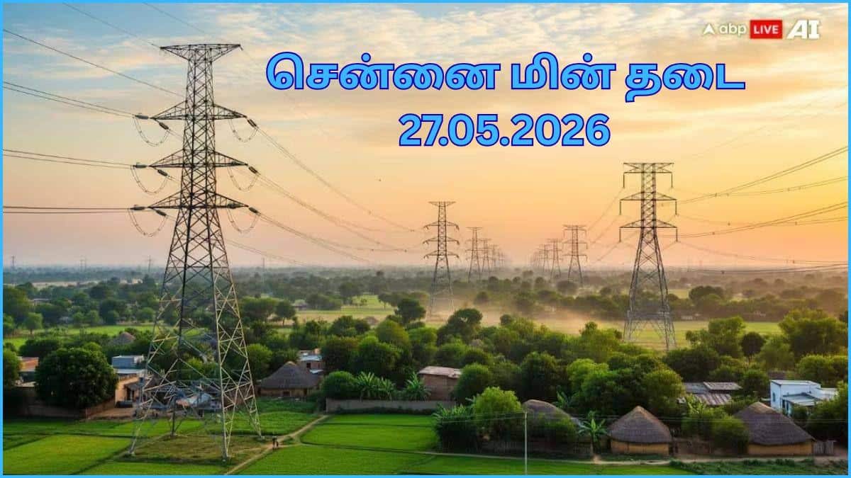 Chennai Power Cut: சென்னைல நாளை(27.05.2026) எங்கெங்க மின்சார தடை ஏற்படப் போகுது தெரியுமா.? உங்க ஏரியா இருக்கா.?