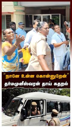 ”ஏன்டா அங்க போன! நானே உன்ன கொன்னுறேன்” தர்மமுனீஸ்வரன் தாய் கதறல்