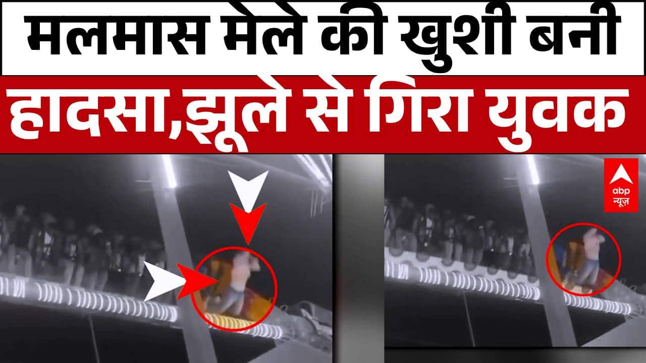 Bihar News: मलमास मेले में बड़ा हादसा, झूले से गिरा युवक गंभीर | Crime | MalmashMela | Mela Accident
