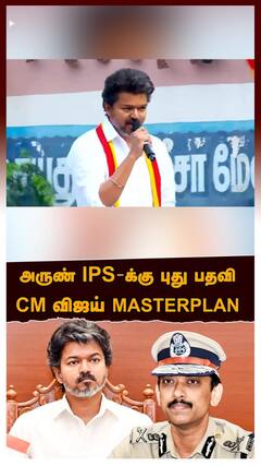 அருண் IPS-க்கு புது பதவி! CM விஜய் MASTERPLAN! கடுப்பாகும் தவெகவினர்